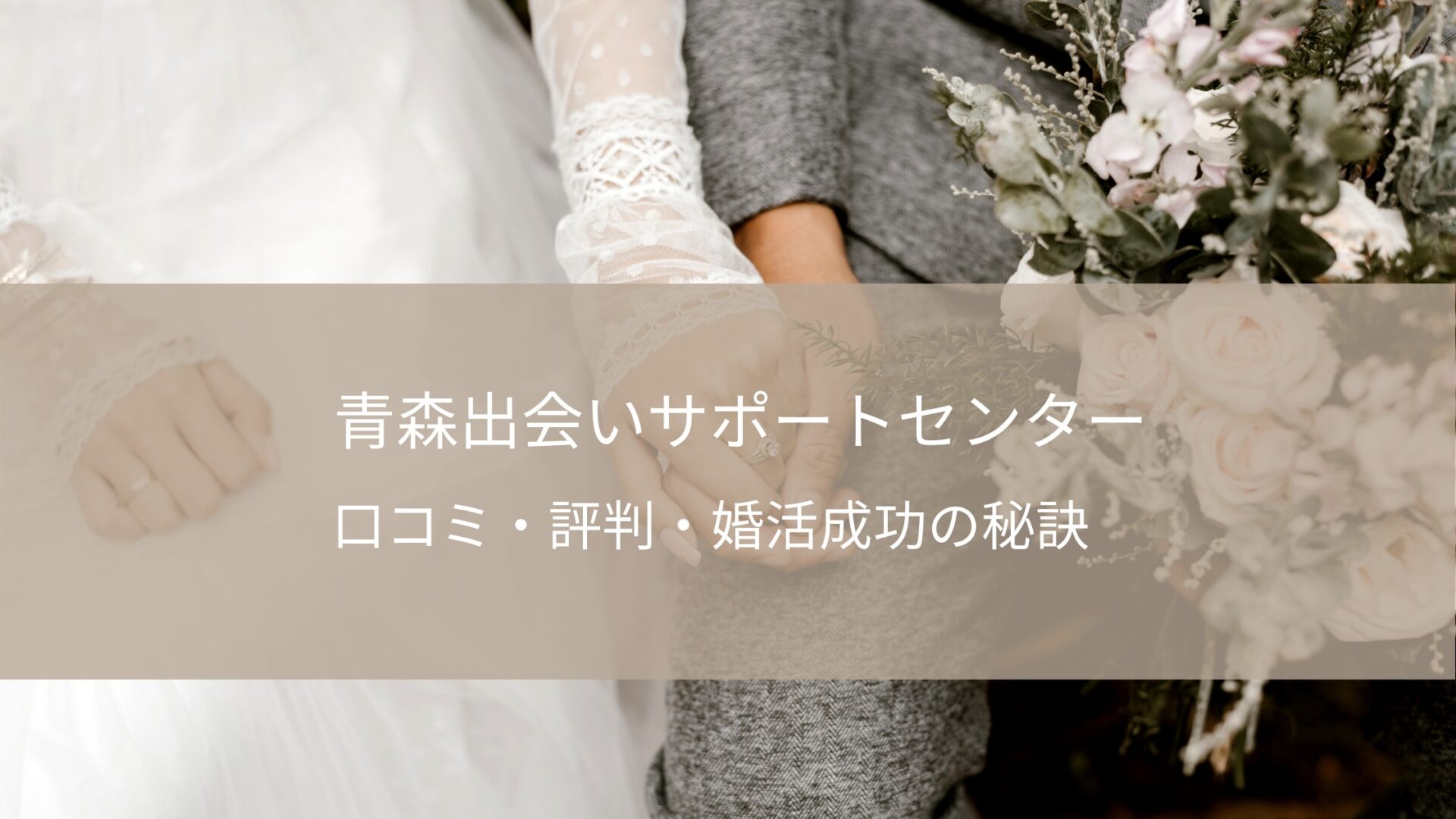 青森出会いサポートセンター あおサポ の口コミ 評判をチェック 婚活モルビアン 青森出会いサポートセンター あおサポ の口コミ 評判をチェック 婚活モルビアン