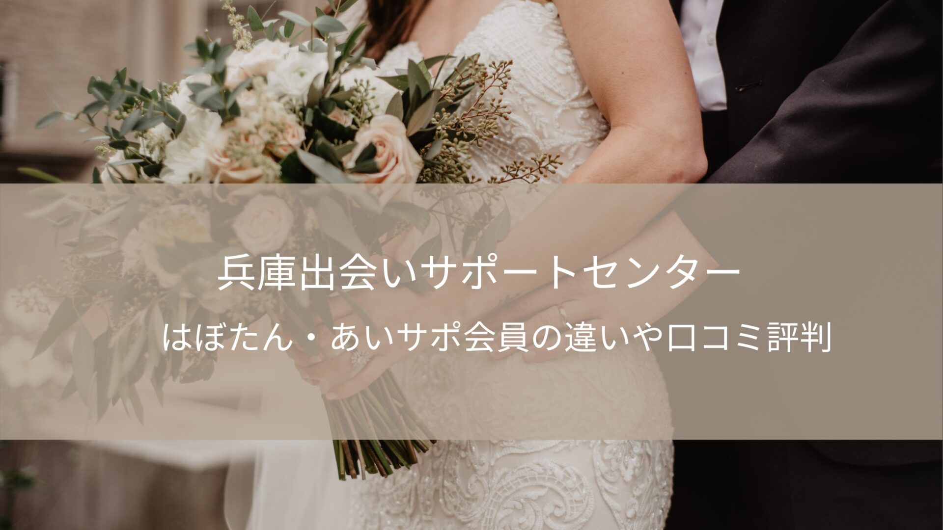 兵庫出会いサポートセンターの口コミ 評判は はぼタン あいサポ会員の違い 婚活モルビアン 兵庫出会いサポートセンターの口コミ 評判は はぼタン あいサポ会員の違い 婚活モルビアン