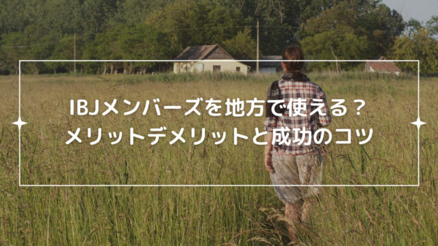 IBJメンバーズは地方で使える？