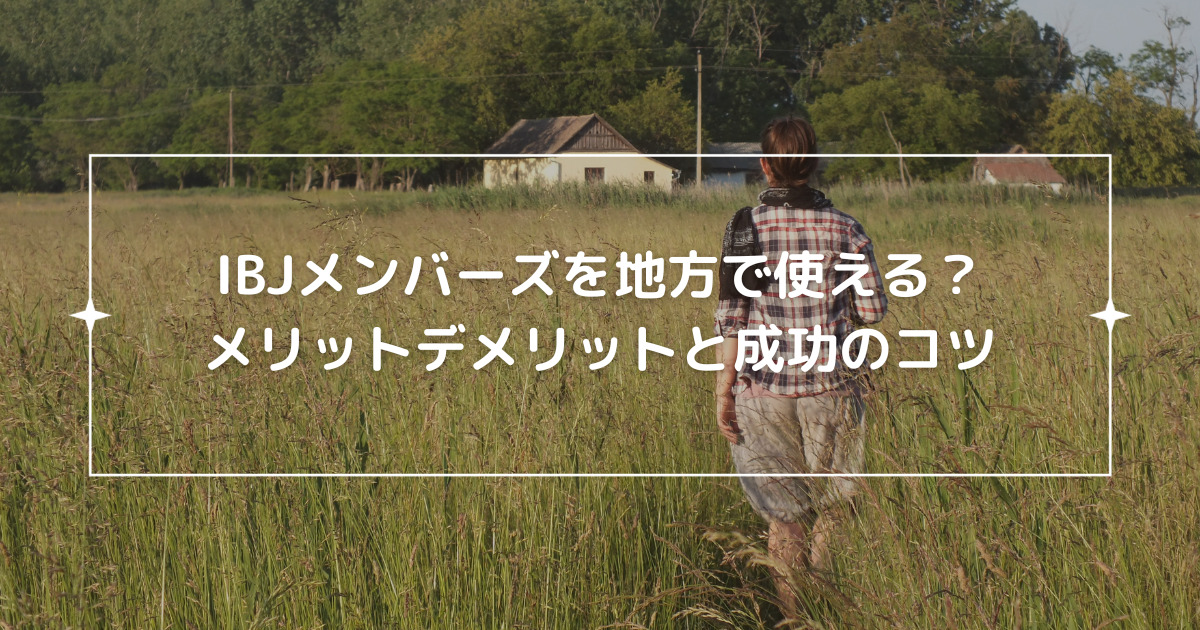 IBJメンバーズは地方で使える？