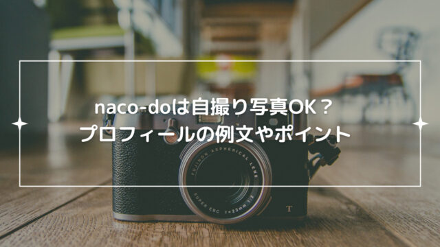 naco-doは自撮り写真OK？