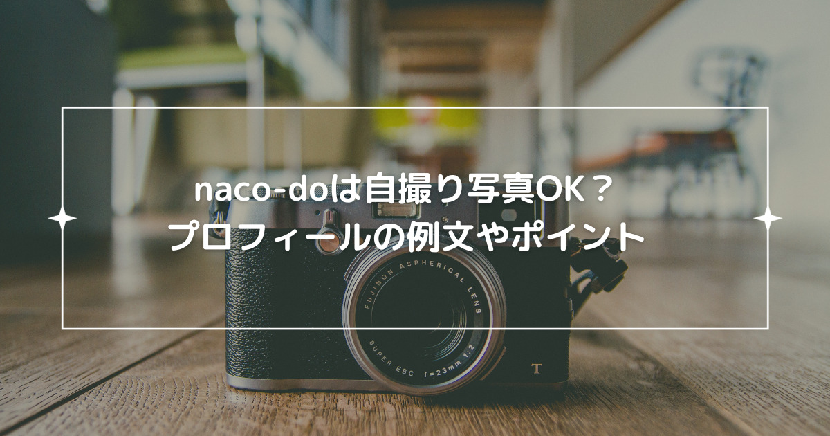 naco-doは自撮り写真OK？