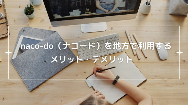 ナコードの口コミ評判