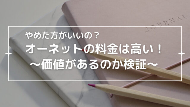 オーネットの料金は高い