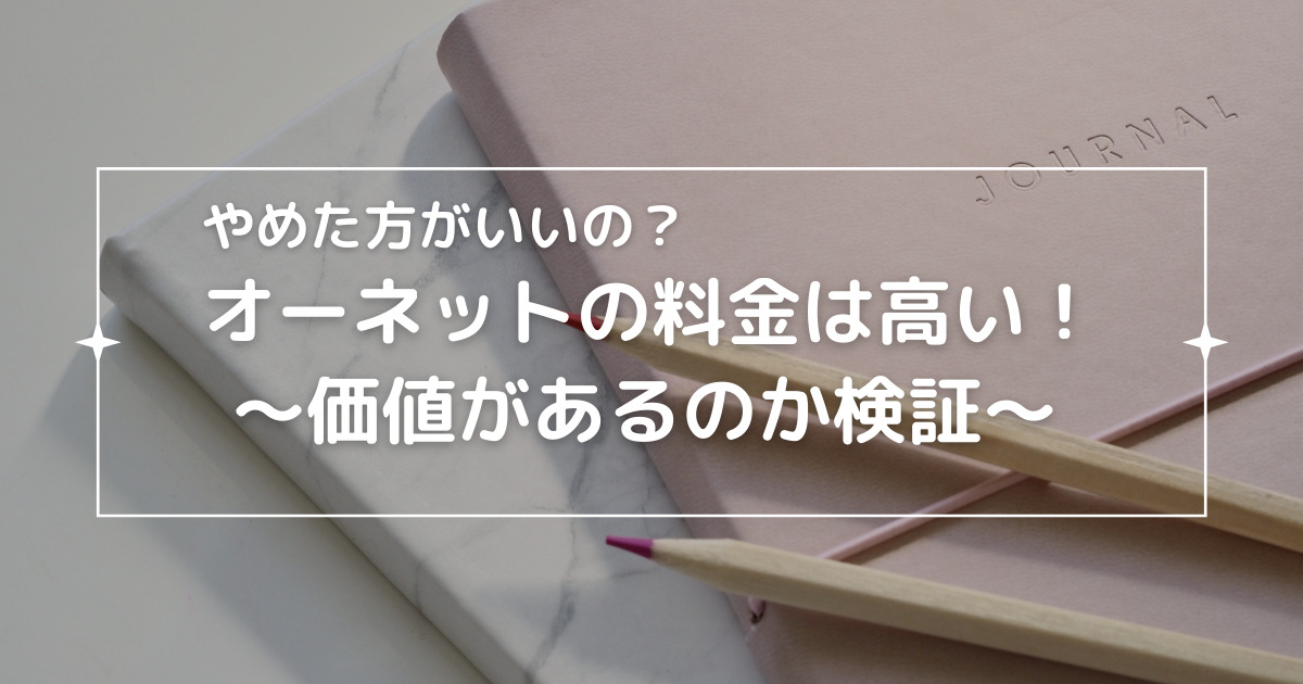 オーネットの料金は高い