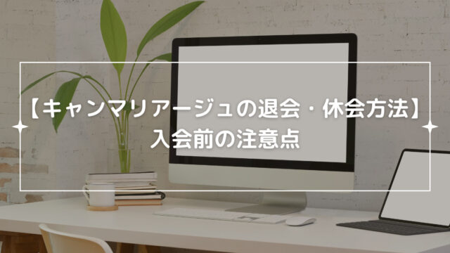 キャンマリアージュの退会・休会方法