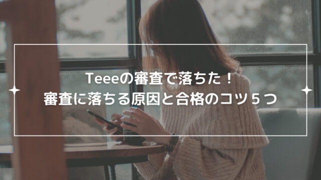 teeeの審査で落ちた