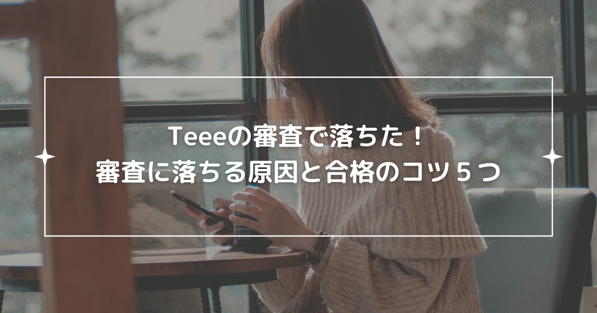 teeeの審査で落ちた