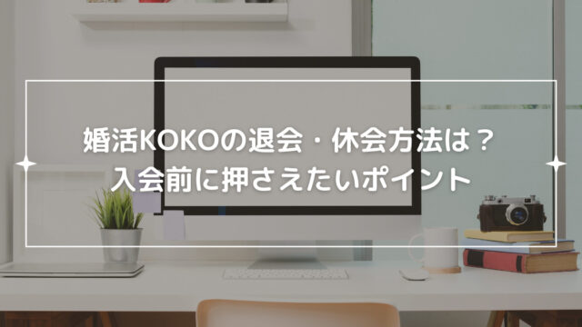 婚活KOKOの退会・休会方法