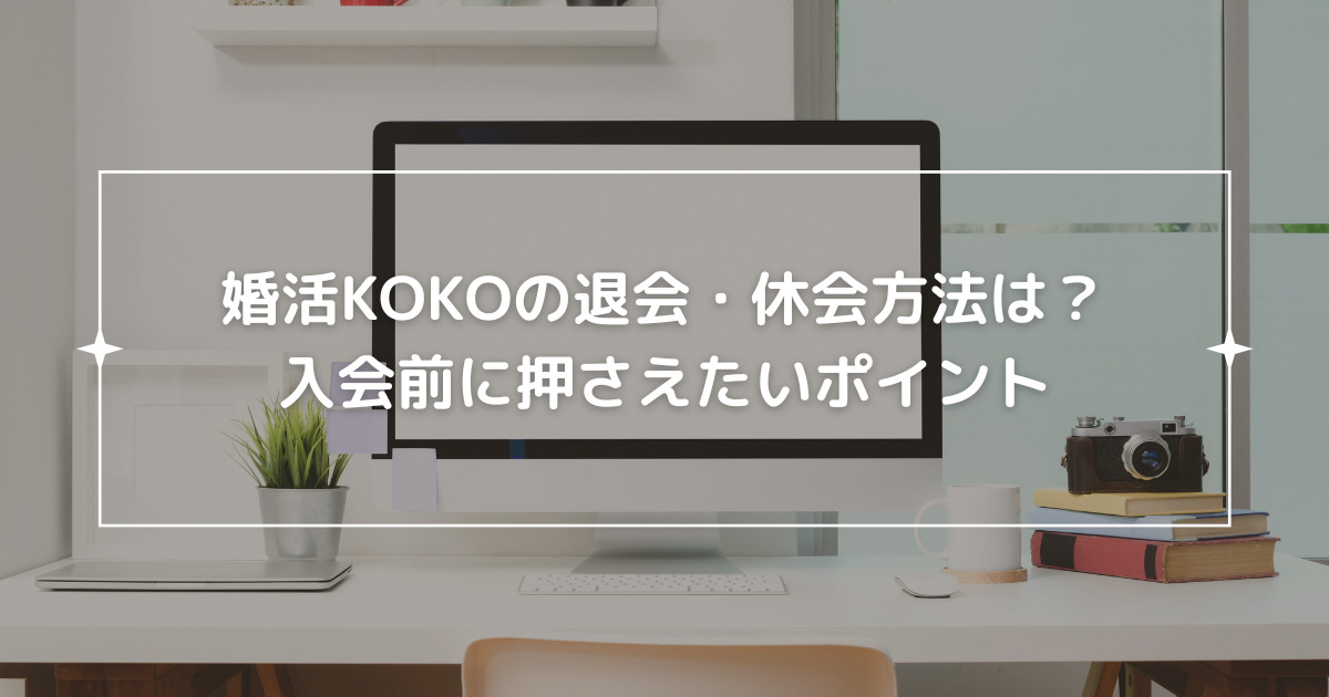 婚活KOKOの退会・休会方法