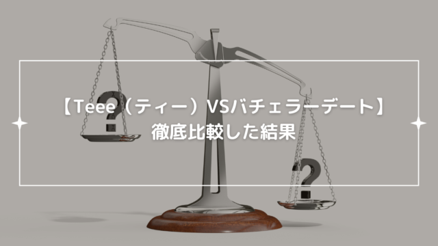 teeeとバチェラーデート徹底比較した結果