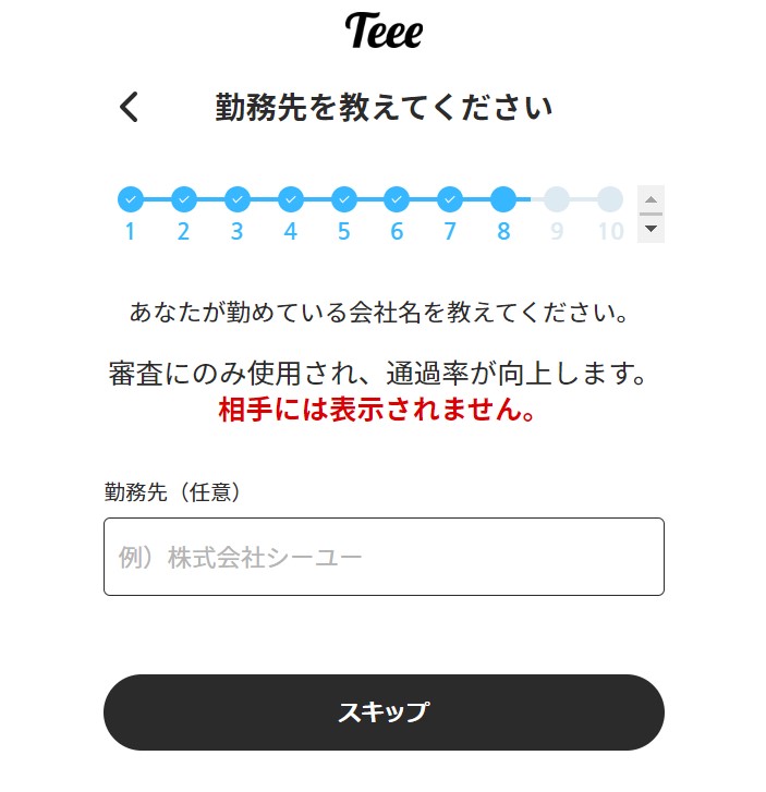 Teeeの勤務先入力 