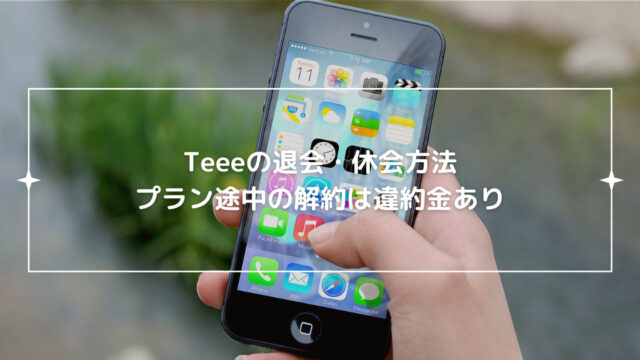 teeeの退会・休会方法