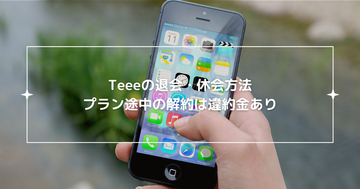 teeeの退会・休会方法