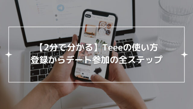 teeeの使い方・ステップ