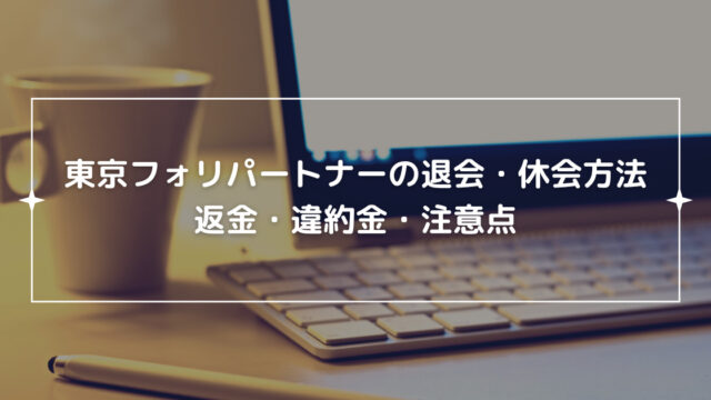 東京フォリパートナーの退会・休会方法