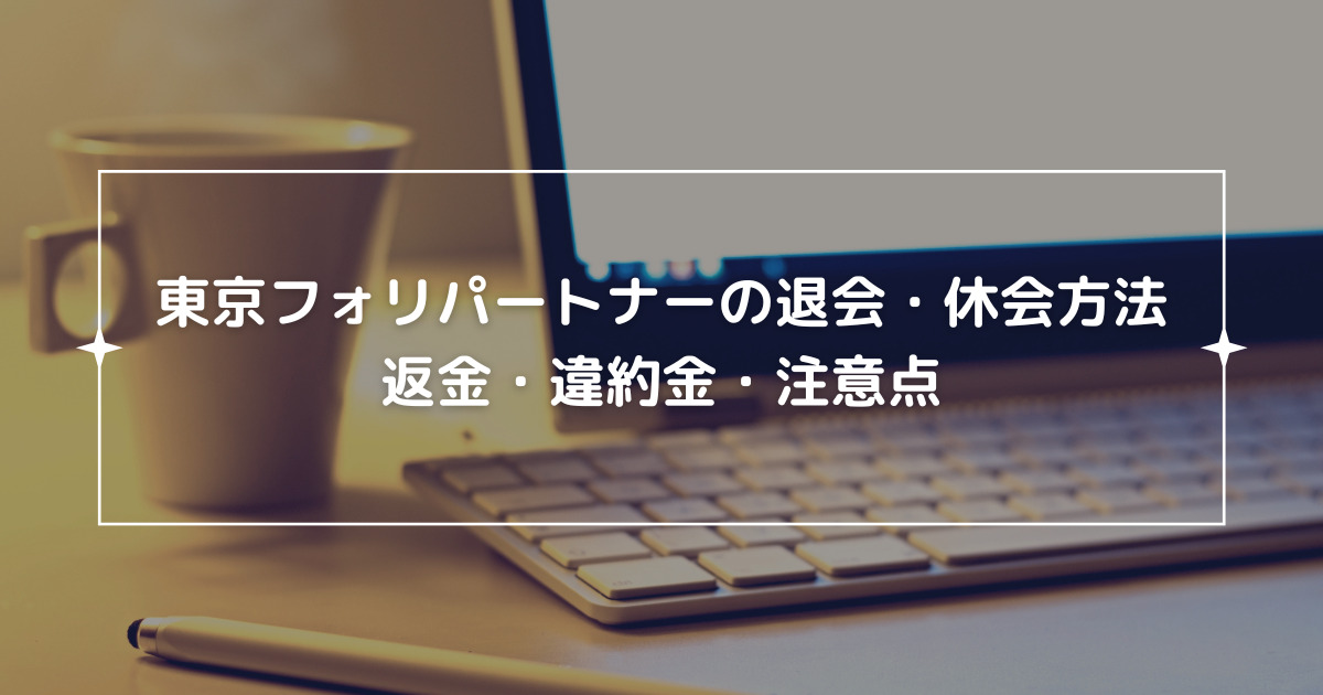 東京フォリパートナーの退会・休会方法