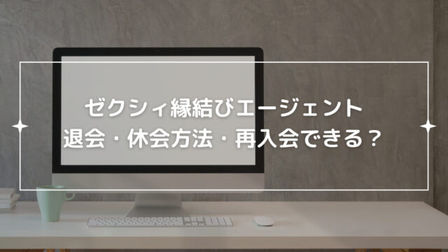 ゼクシィ縁結びエージェントの退会・休会方法