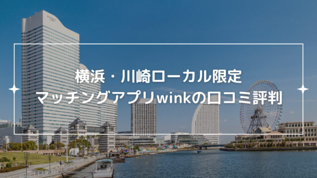 winkの口コミ評判