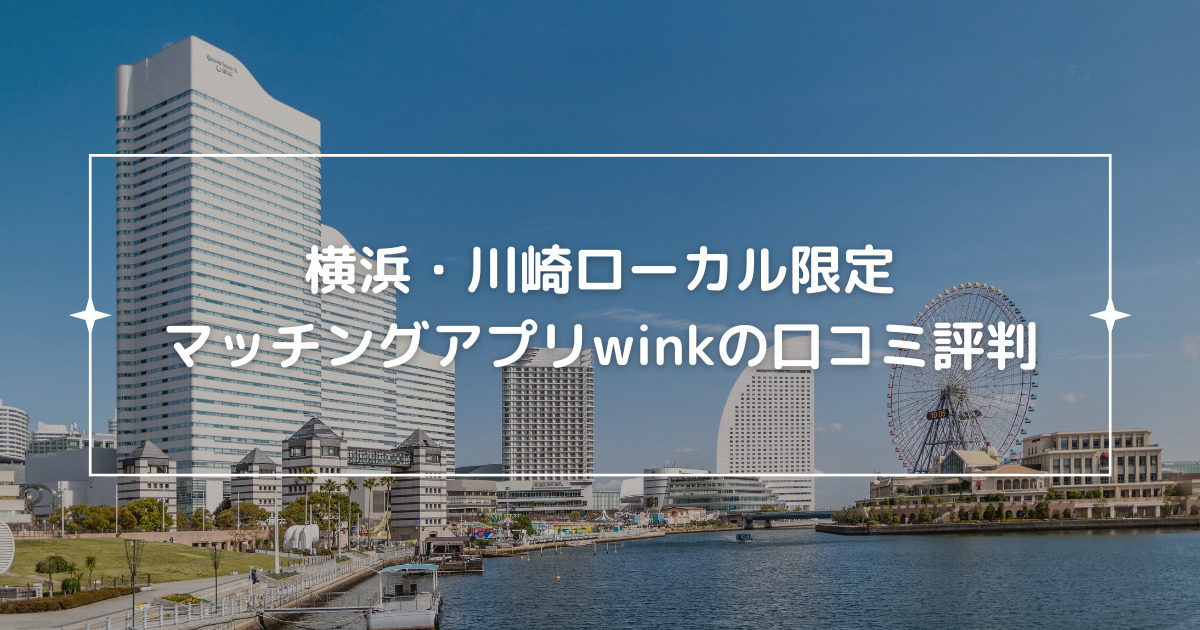 winkの口コミ評判