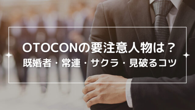 otoconの要注意人物は？