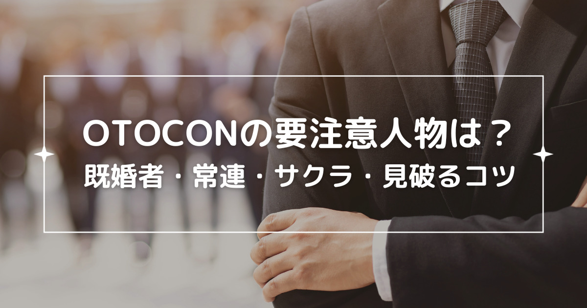 otoconの要注意人物は？