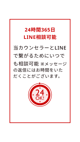 24時365日LINE相談可能