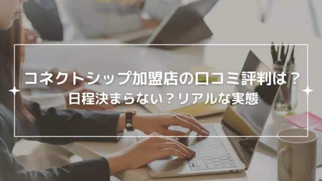 コネクトシップの口コミ評判は？