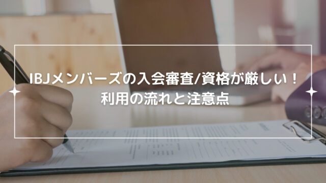 IBJメンバーズの入会審査/資格が厳しい！利用の流れと注意点の画像