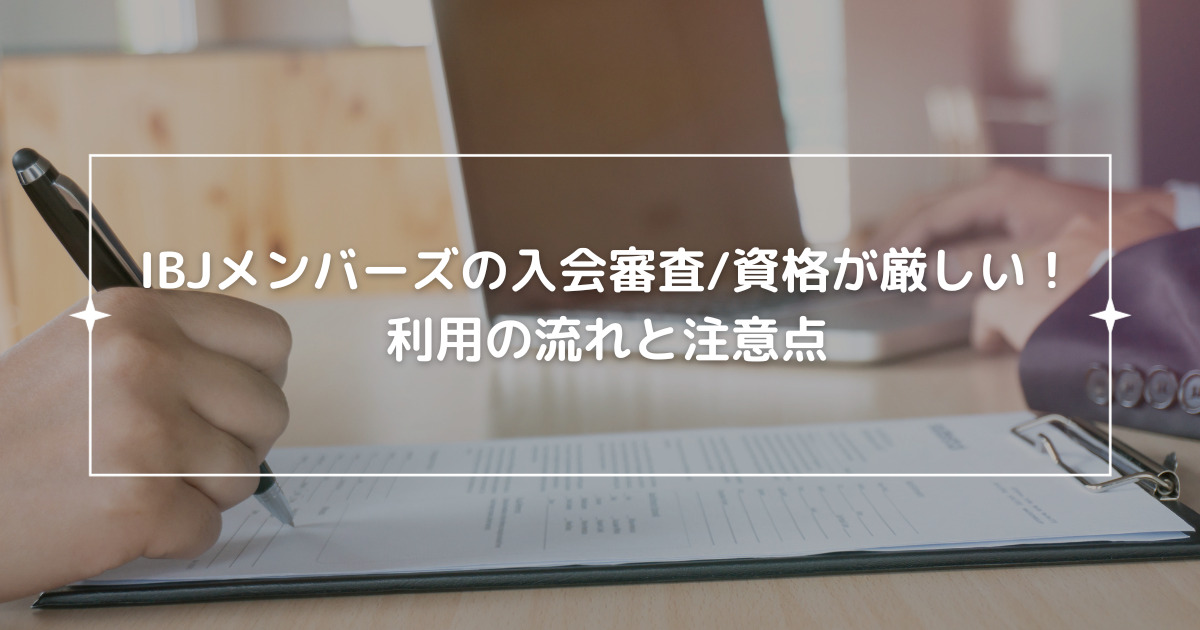 IBJメンバーズの入会審査/資格が厳しい！利用の流れと注意点の画像