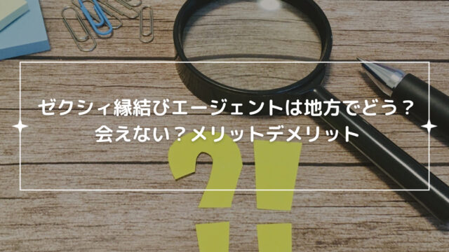 ゼクシィ縁結びエージェントは地方でどう？