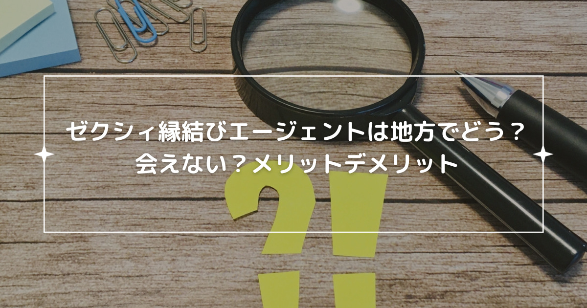 ゼクシィ縁結びエージェントは地方でどう？